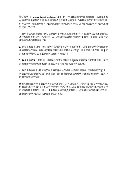 循证医学在中医临床研究中的应用