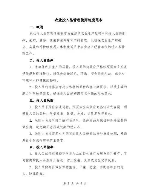 农业投入品管理使用制度范本