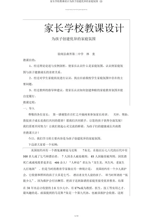 家长学校教案为孩子营造良好的家庭氛围 (2)