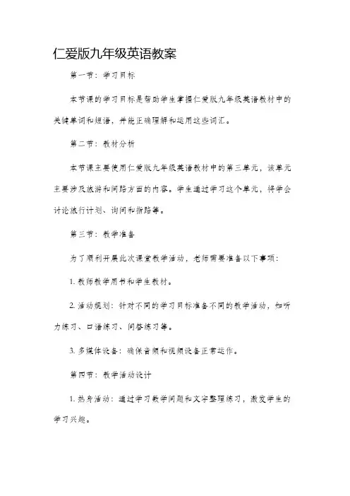 仁爱版九年级英语市公开课获奖教案省名师优质课赛课一等奖教案