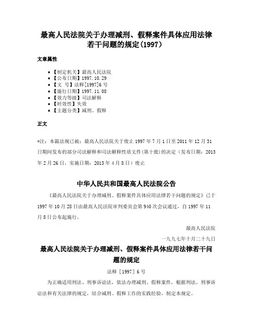 最高人民法院关于办理减刑、假释案件具体应用法律若干问题的规定(1997）