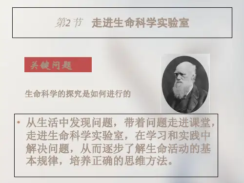 高中生物第一册12《走进生命的实验室》课件_9