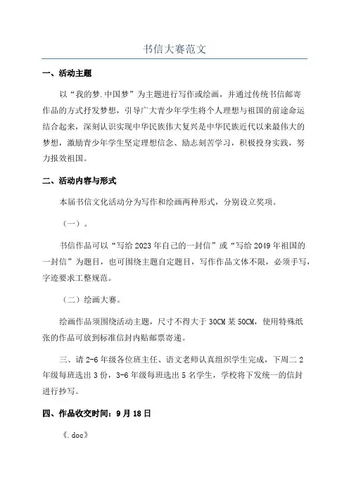 书信大赛范文