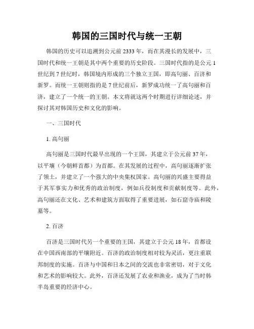 韩国的三国时代与统一王朝