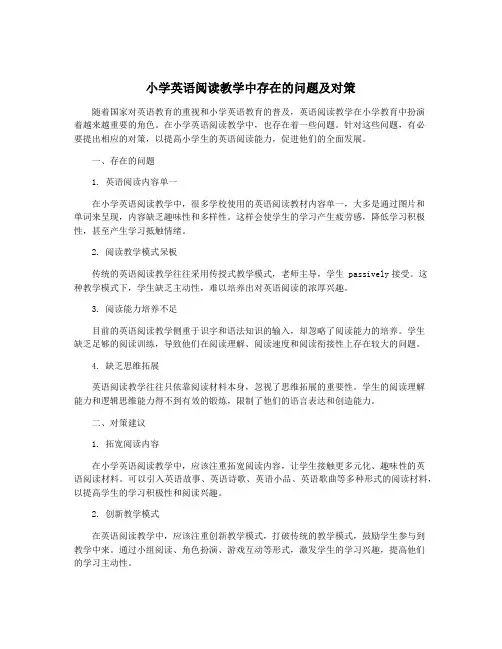小学英语阅读教学中存在的问题及对策