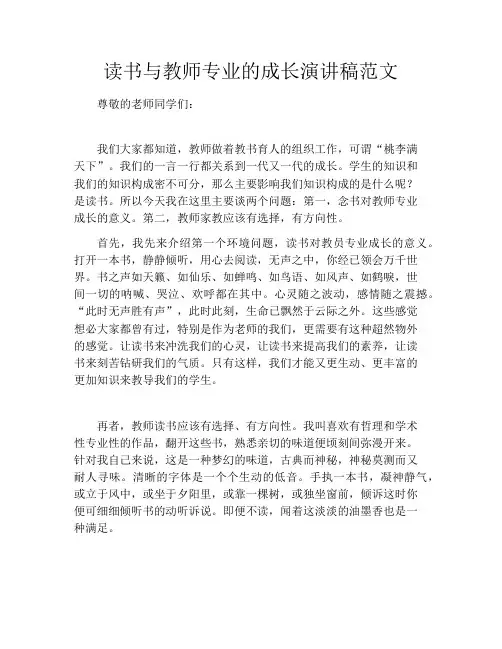 读书与教师专业的成长演讲稿范文