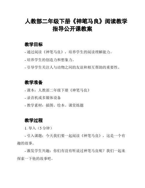 人教部二年级下册《神笔马良》阅读教学指导公开课教案