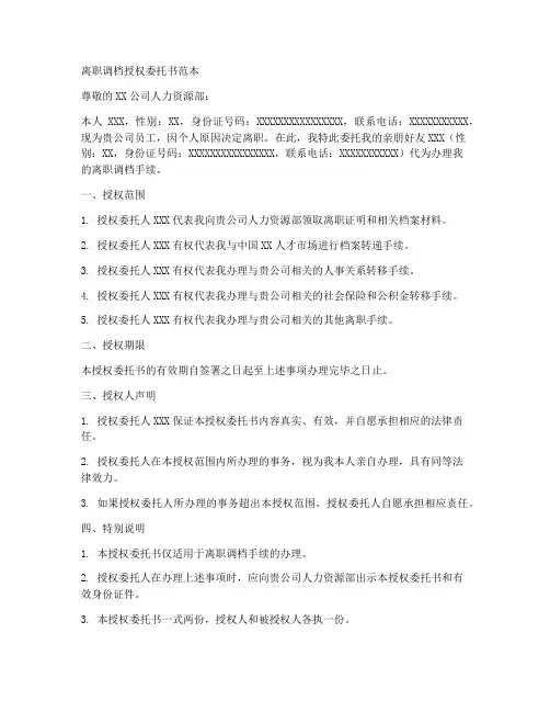 离职调档授权委托书范本