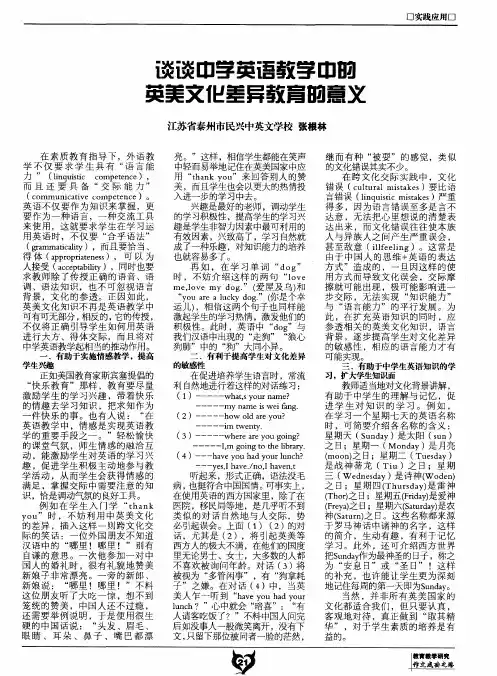 谈谈中学英语教学中的英美文化差异教育的意义