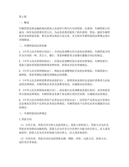 车辆贷款的法律规定(3篇)