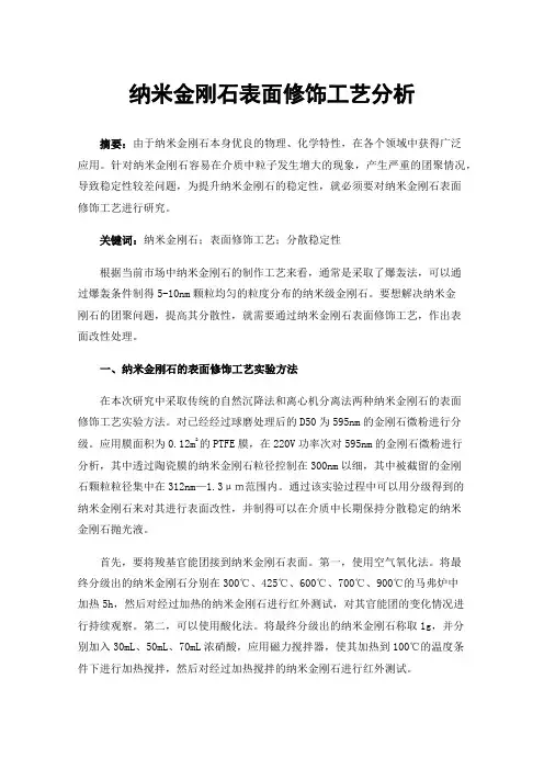 纳米金刚石表面修饰工艺分析
