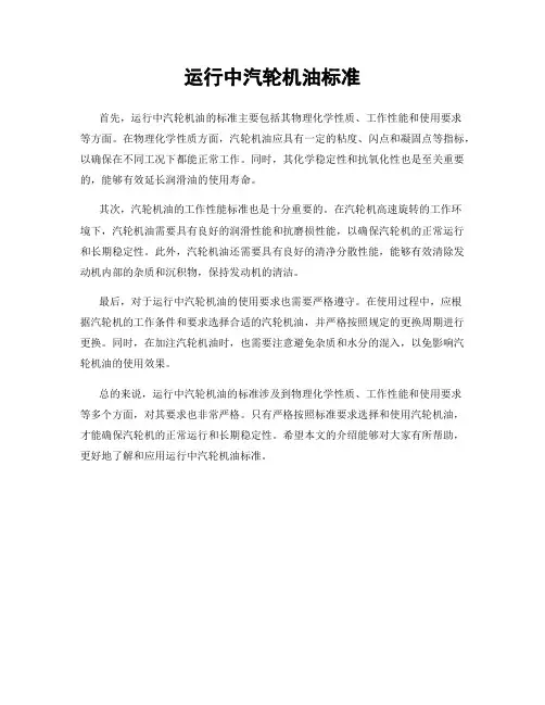 运行中汽轮机油标准
