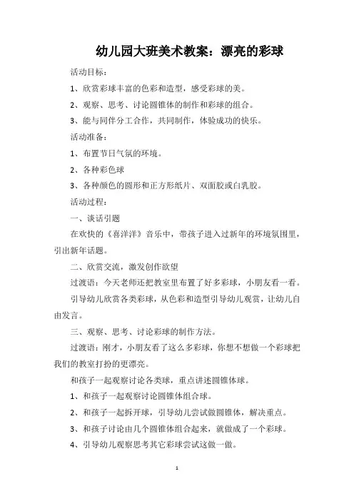 幼儿园大班美术教案：漂亮的彩球
