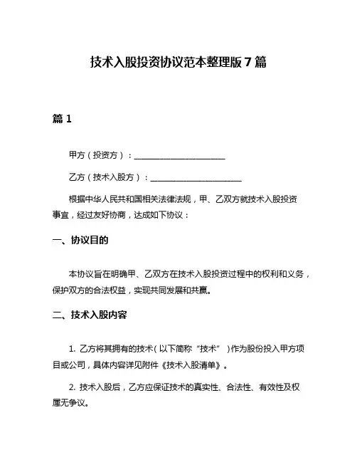 技术入股投资协议范本整理版7篇