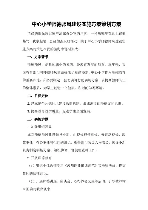 中心小学师德师风建设实施方案策划方案