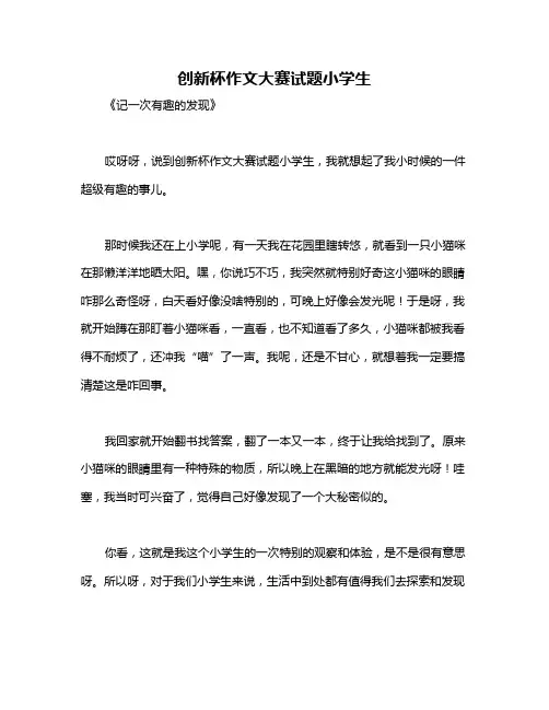 创新杯作文大赛试题小学生
