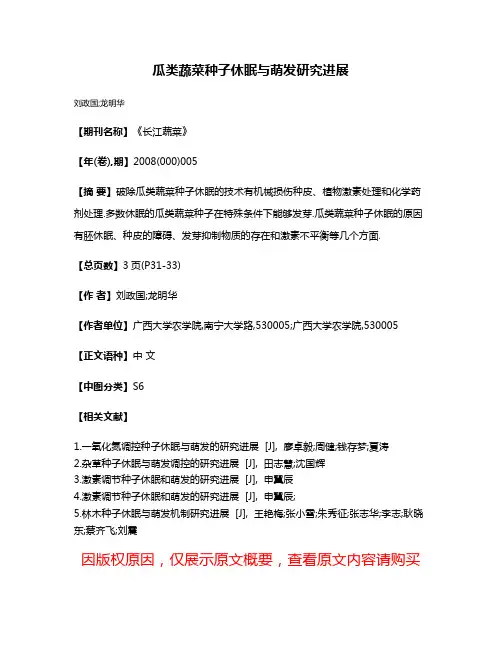 瓜类蔬菜种子休眠与萌发研究进展