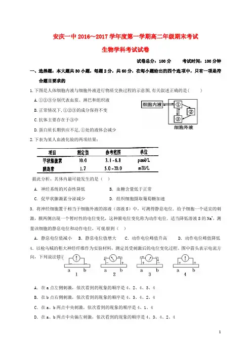 安徽省安庆市第一中学高二生物上学期期末考试试题