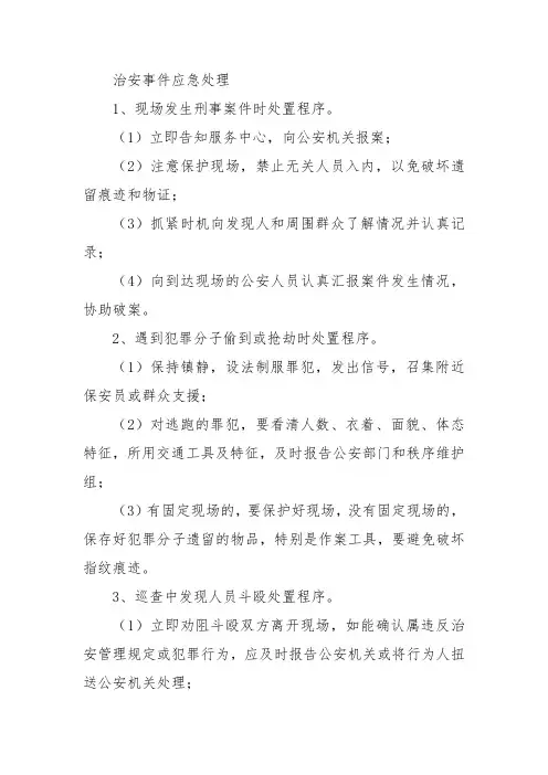 治安事件应急处理