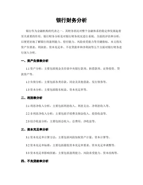 银行财务分析