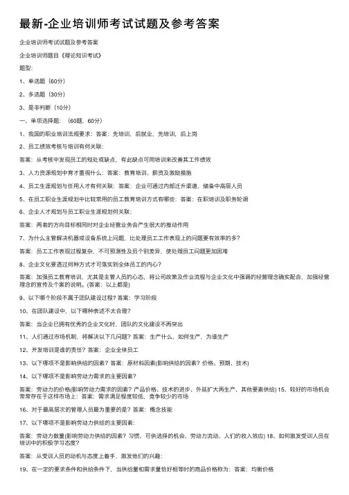 最新-企业培训师考试试题及参考答案