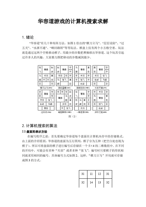 华容道游戏的人工智能搜索解法
