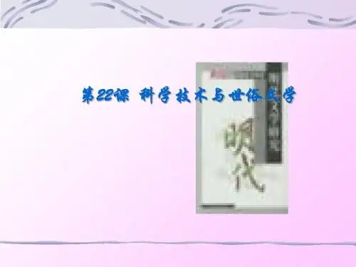 科学技术与世俗文学ppt4 北师大版