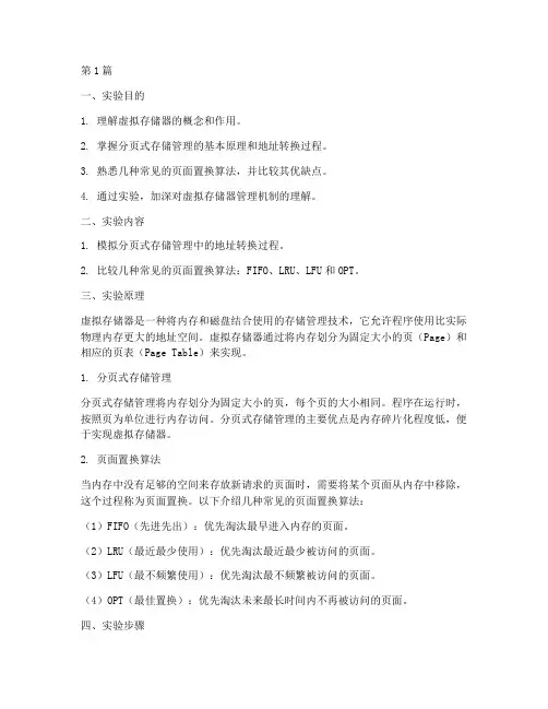 虚拟页面管理实验报告(3篇)