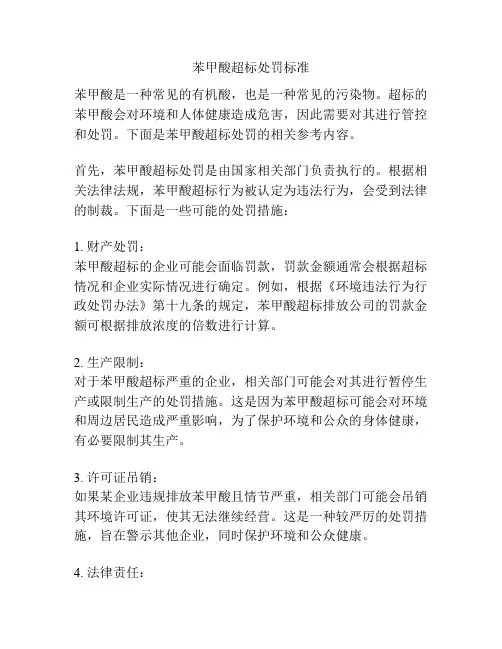 苯甲酸超标处罚标准