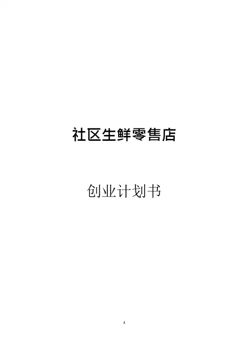 【商业计划书】社区生鲜零售店项目计划书