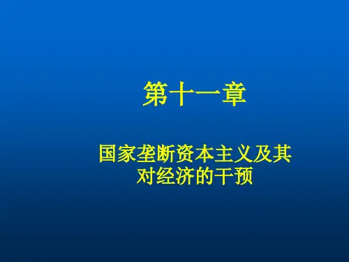 国家垄断资本主义及其对经济的干预