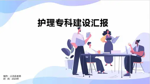 护理专科建设汇报
