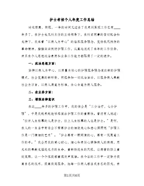 2023年护士考核个人年度工作总结(四篇)