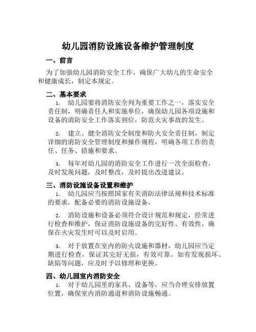 幼儿园消防设施设备维护管理制度