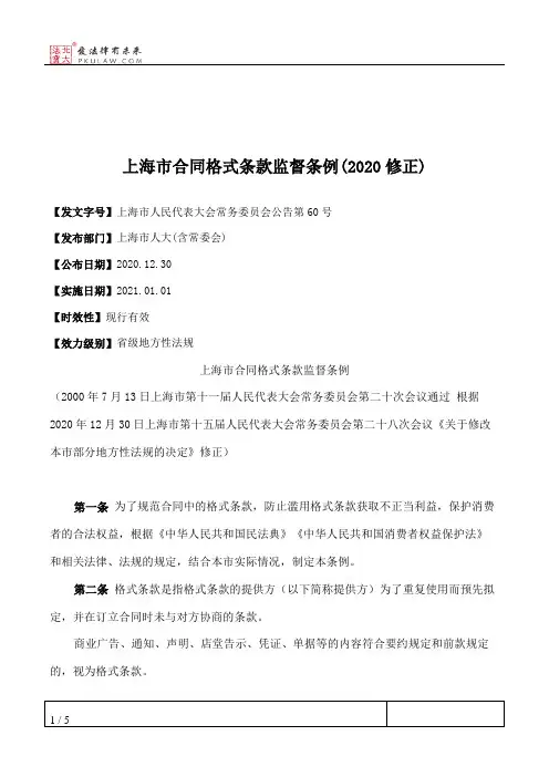 上海市合同格式条款监督条例(2020修正)
