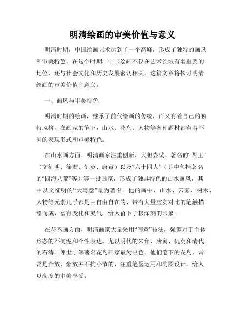 明清绘画的审美价值与意义