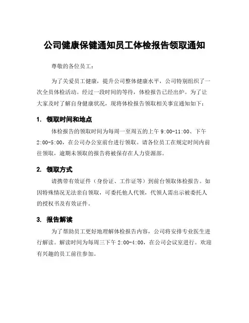 公司健康保健通知员工体检报告领取通知