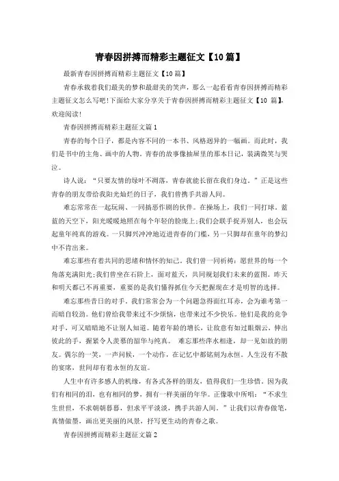 青春因拼搏而精彩主题征文【10篇】