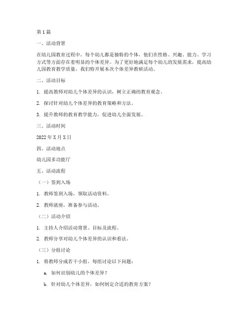 幼儿园个体差异教研活动(3篇)