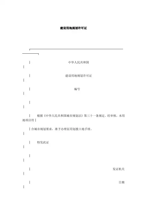 建设用地规划许可证