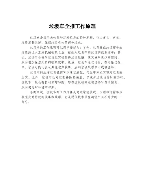 垃圾车全推工作原理