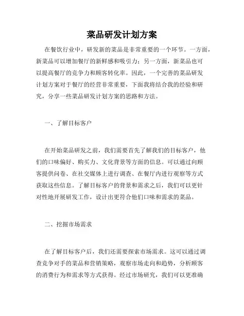 菜品研发计划方案
