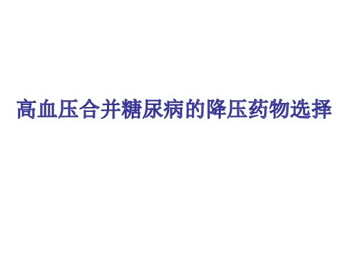 高血压合并糖尿病的降压药物选择