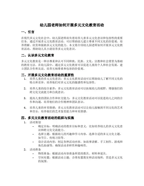 幼儿园老师如何开展多元文化教育活动