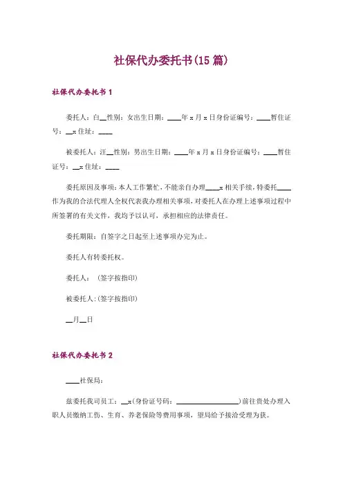 社保代办委托书(15篇)