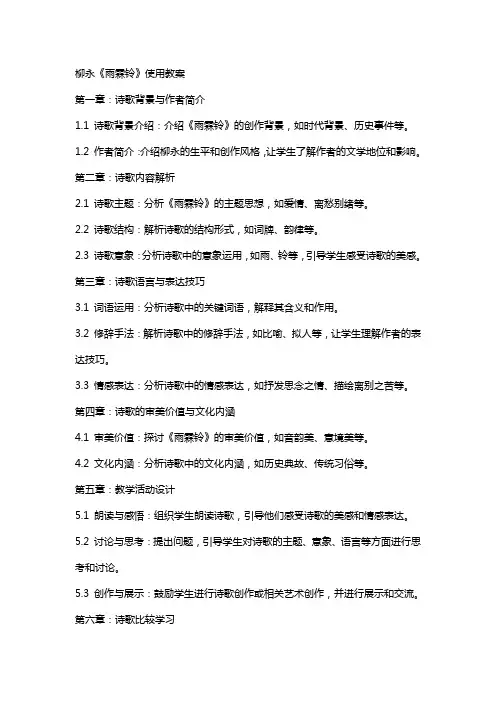 柳永《雨霖铃》使用教案