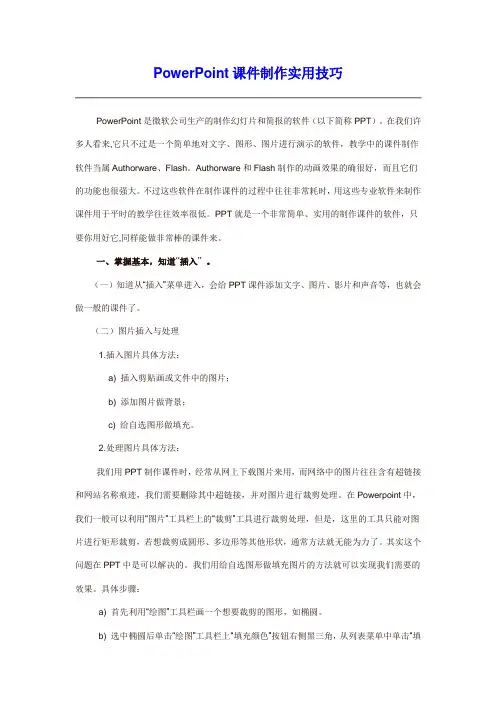 PowerPoint课件制作实用技巧
