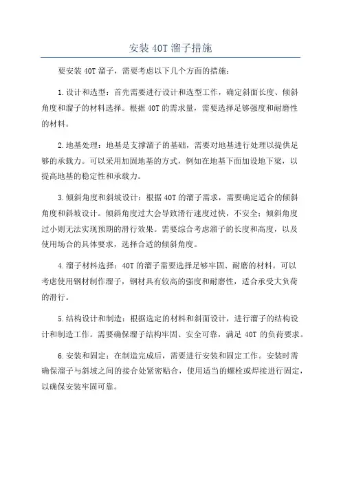 安装40T溜子措施
