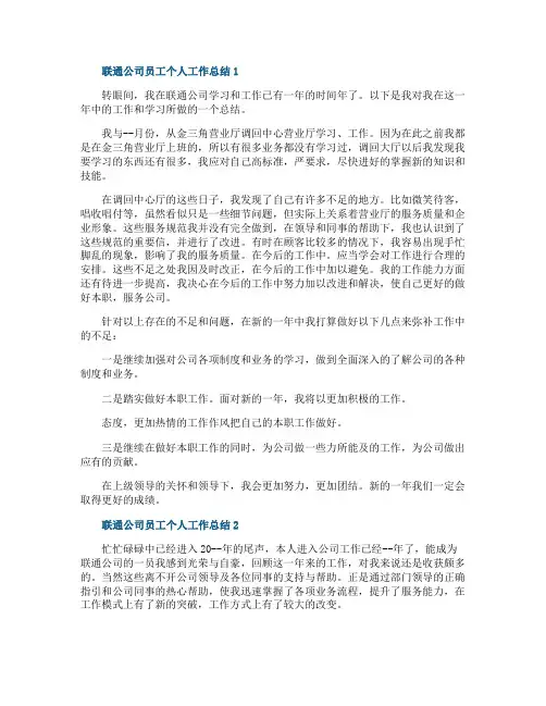 联通公司员工个人工作总结