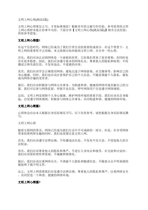 文明上网心得(精品5篇)